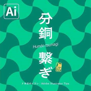 【本日のイラレ】分銅繋ぎのつくりかた｜Illustratorチュートリアル