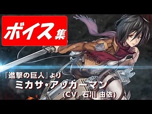 【ヴァルキリーアナトミア】ミカサ(cv.石川由依)ボイス集【進撃の巨人】