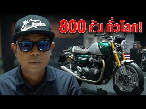พาชม New Speed Twin 1200 Café Racer Edition 800 คันทั่วโลก และมีเพียงไม่กี่คันในไทย!