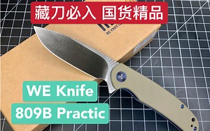 【小刀客】藏刀必入 WE Knife 入门首选 809B Practic