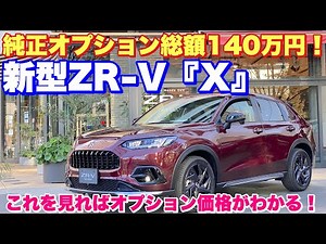新型ZR-Vの純正オプション実車で紹介！グレード『X』にオプション満載するとお値段はこうなる！HONDA NEW ZR-V e:HEV X genuine parts