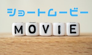 ショートムービーの事例まとめ！企業ブランディングのための作り方も解説【2026年最新版】 | 動画幹事