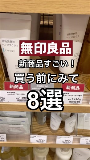 【無印良品】買う前に見て！新商品8選🫶 #shorts #youtubeshorts #無印良品 #無印 #muji #mujihaul #新商品 #良品週間 #無印良品週間 #無印購入品 #夏