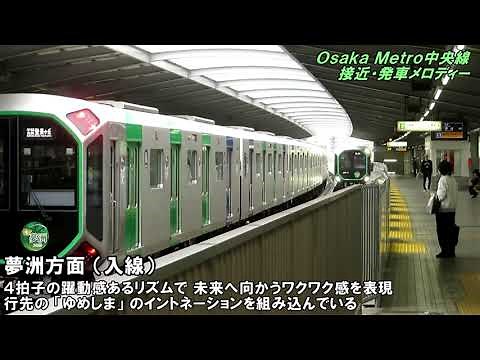 Osaka Metro中央線接近・発車メロディー