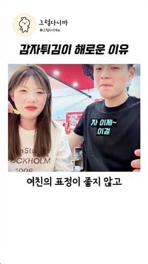 감자 튀김이 우리에게 해로운 이유ㅋㅋ#연애#커플#염장질