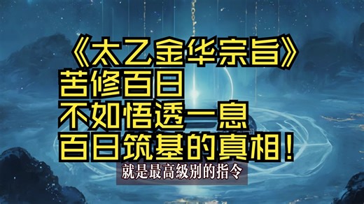 《太乙金华宗旨》苦修百日，不如悟透一息，百日筑基的真相！第九章百曰筑基。#修行#打坐#禅修#修心#道家文化#国学智慧#国学文化