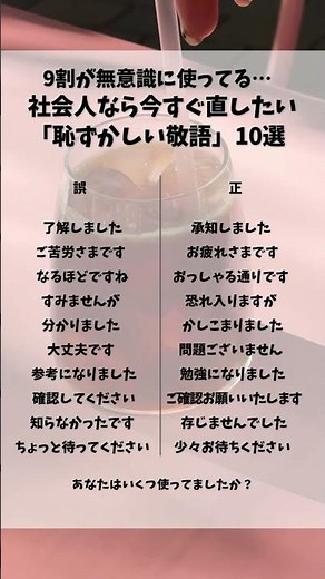 9割が毎日使ってる…。知らずに使うと印象が変わる「恥ずかしい敬語10選」あなたはいくつ当てはまりましたか？#敬語 #ビジネスマナー #社会人 #仕事術 #知らないと損
