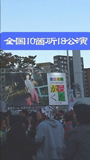 若い広場/桑田佳祐【2017 Live SHOW】 #shorts #ひよっこ