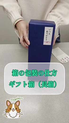 箱の包装の仕方 ギフト箱（長箱） #ギフト #お祝い #包装の仕方 #包装やります #いつもありがとう #ありがとうを伝えよう #お酒 #お酒のある生活 #酒屋巡り #酒蔵 #楽天市場 #楽天お買い物マラソン #楽天マラソン #楽天お買い物部 #楽天市場スーパーセール #お酒好きな人と繋がりたい #クラスタイル