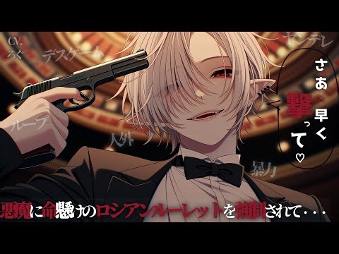 【ヤンデレ/人外】あなたを伴侶にしたいヤンデレ悪魔との恐怖のロシアンルーレット♡→【女性向け/シチュエーションボイス/ASMR】