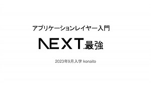 Next.js最強
