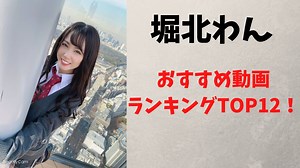 堀北わんのおすすめ動画をランキング形式でレビュー！ | えちえち辞典