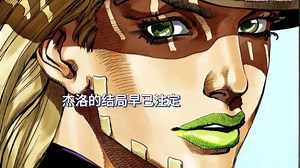 【荒木谈JOJO】杰洛的结局早已注定（第七部的创作细节）