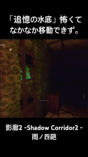 #影廊2 -Shadow Corridor2 -雨ノ四葩 （PS5）#Shorts 「追憶の水底」怖くてなかなか移動できず