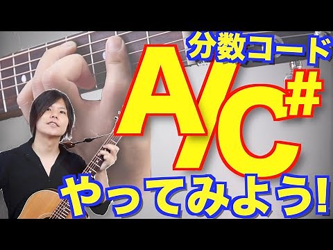 【難しいよね…】A/C# 分数コードの弾き方のコツと妥協案【押さえ方わからんやつ】