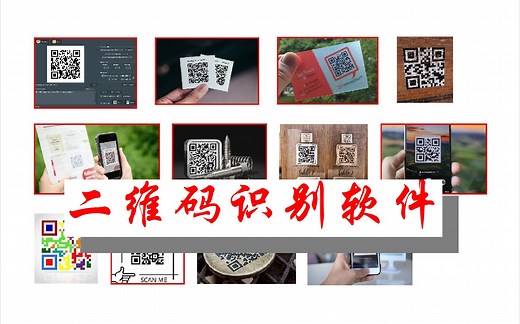 二维码识别软件_哔哩哔哩_bilibili