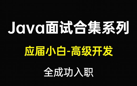 无私分享！【Java面试】最全面合集教程-从应届生入门到5年高级开发，全部成功入职。