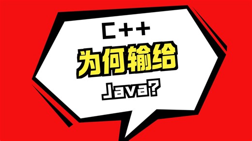 现代NodeJS开发 | 第1回 - C  为何输给Java？
