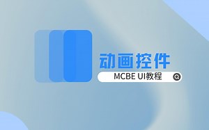 来增强你的UI动画效果吧！【MCBE | UI教程】