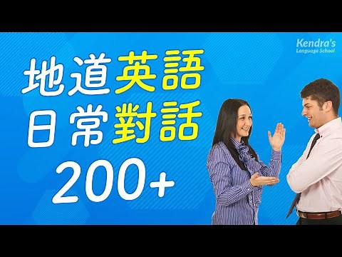 告別菜鳥！地道英語日常對話練習200+ (帶中文音頻)