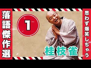 思わず爆笑！深夜に聴きたい桂枝雀の名作落語【落語のピン VOL.01】