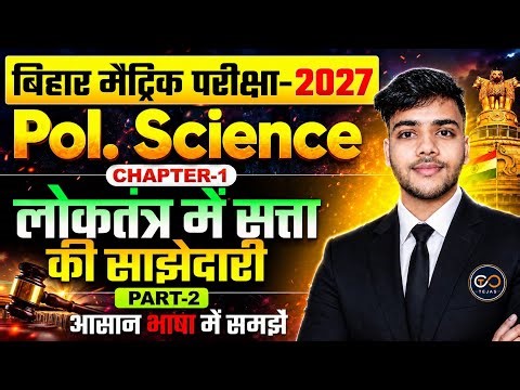 लोकतंत्र में सत्ता की साझेदारी | Class 10 SST Lecture 2 | Bihar Board 2027