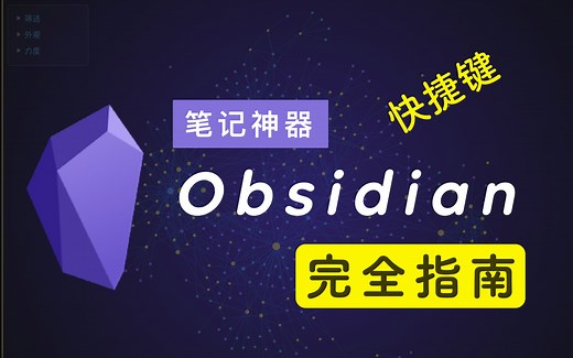 常用快捷键 | 笔记神器 Obsidian 完全指南