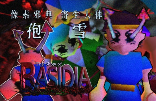 下雪了...眼睛爆出蘑菇的孢雪 | 独立恐怖游戏《the snow of basidia》