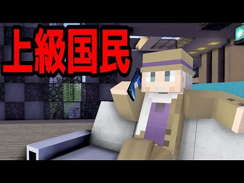 【マイクラ】都市伝説のメリーさんの日常「上級国民」