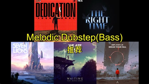 绝对会被硬控的五首Melodic Dubstep/Bass