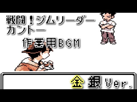 ポケモン金銀 戦闘！ジムリーダー カントー bgm ～60分～
