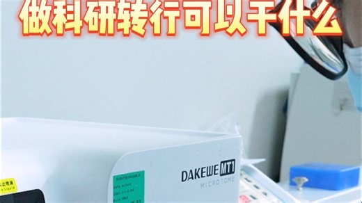 原来做科研就业面这么广，突然就不焦虑了