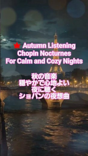 #15 🍁 Autumn Listening: Chopin Nocturnes for Calm and Cozy Nights #クラシック名曲