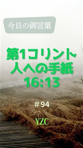 今日の御言葉94 第1コリント 人への手紙16章13節#信仰 #キリスト教 #神様 #信仰の力 #勇気 #希望 #強くあれ #雄々しくあれ #目を覚ましていなさい #信仰に立つ #神を信頼する