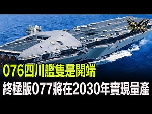 076四川艦隻是開端，終極版077將在2030年實現量產