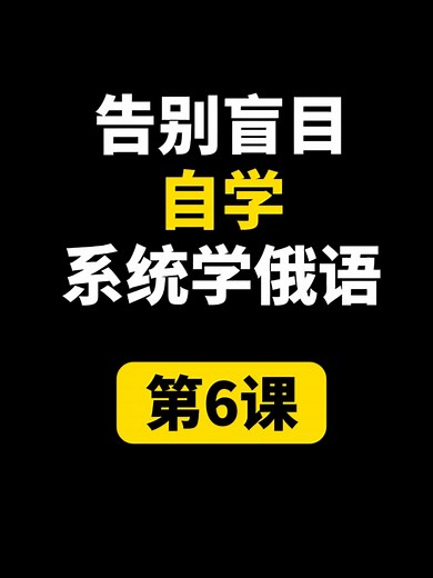 告别盲目自学系统学俄语 第6课 #俄语 #俄语老师 #俄语教学 #russianlearning