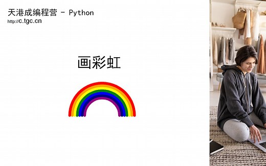 Python循环系列课（2） - Rainbow 画彩虹
