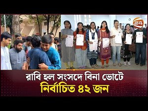চাকসু নির্বাচনে দুদিনে মনোনয়নপত্র নিয়েছেন ১৬৯ জন | RUCSU | CUCSU Election | Channel 24