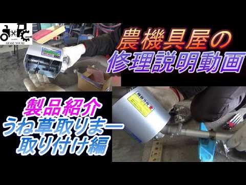 うね草取りまー 取り付け編 製品紹介