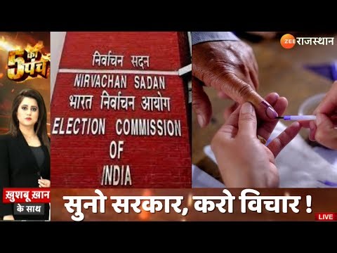 5 Ka Punch: सुनो सरकार, करो विचार ! |Rajasthan Government | Live | Election Commission