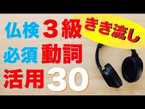 【仏検３級対策】聞き流し！フランス語動詞活用表・厳選30