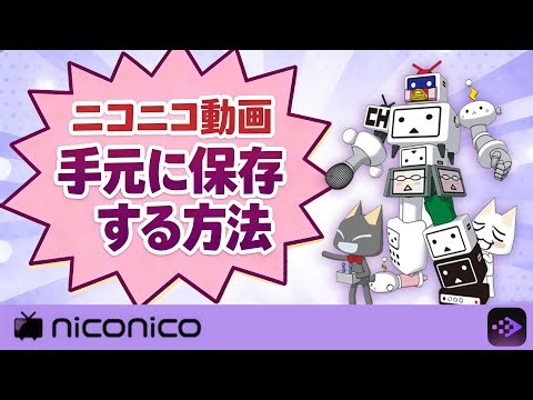 ニコニコ動画保存の方法！お気に入りを手元に残す