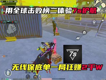 体验7s顶尖护 一局直接爆仓 #7s #7s俱乐部 #7s俱乐部护航,一7S- 抖音