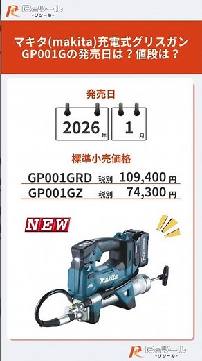 🔧【新製品】マキタ(makita) 充電式グリスガン GP001Gとは？特徴や使用を解説！🔧