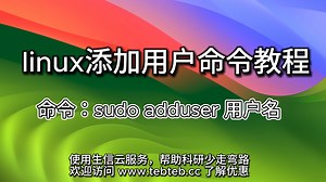 【生信圆桌x生信云服务器】如何在linux添加新用户命令教程,生信课题组协作