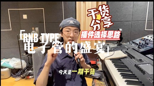 【从Demo到成品】R&B新手制作人必看！插件选取解析 实战混音对比