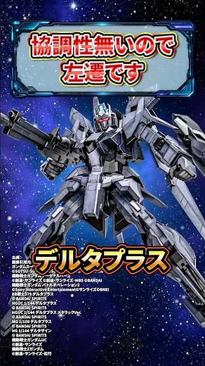 協調性無いので左遷です デルタプラス【機動戦士ガンダムUC ユニコーン】#ガンダム #解説 #gジェネ #gundam