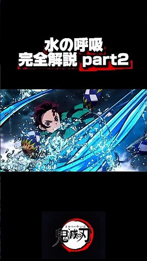 【水の呼吸】完全解説part2 #鬼滅の刃