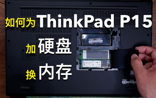 教程｜如何为ThinkPad P15和T15g加装及更换内存或硬盘