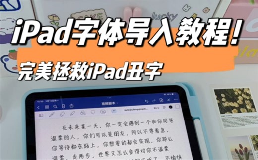 iPad字体导入教程，完美拯救丑字！ 无纸化学习必备！导入好看的字体，再也不当字丑星人，对于我这种手残党简直就是福音～